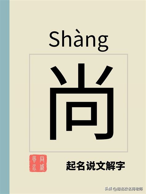 尚字五行|尚字五行属什么